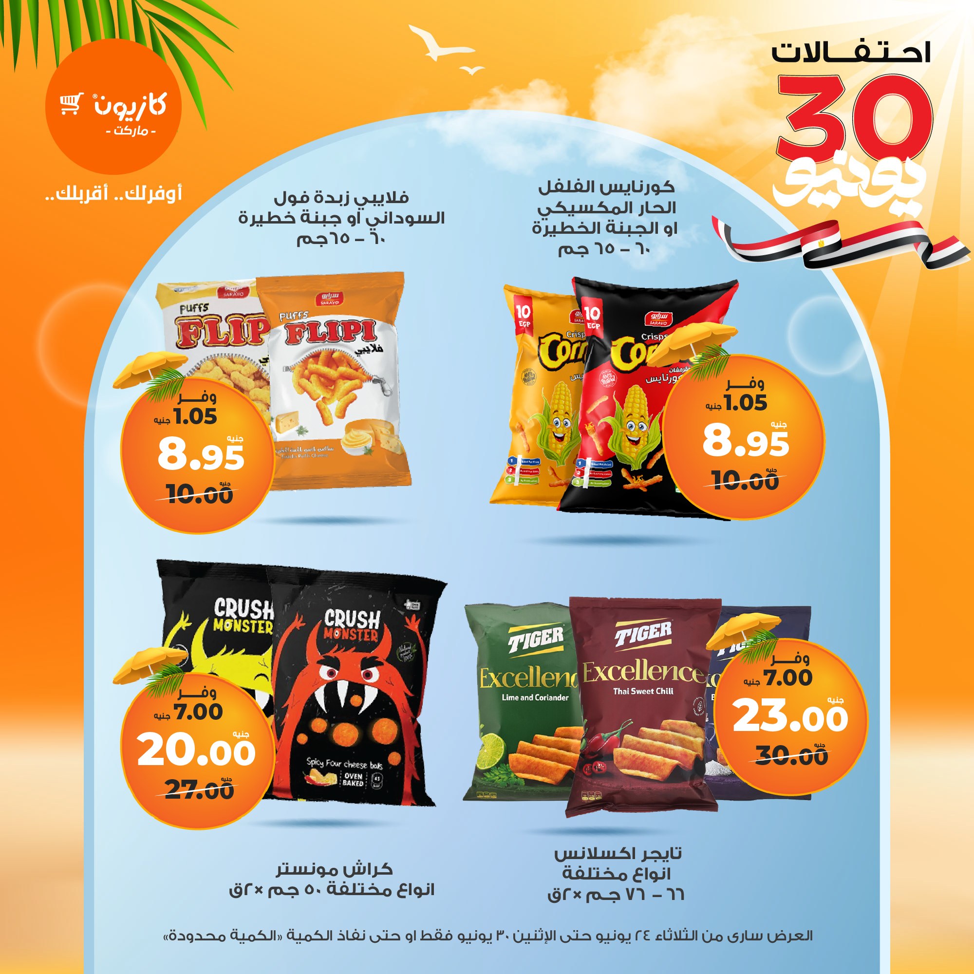 kazyon offers from 23jun to 2jun 2025 عروض كازيون من 23 يونيو حتى 2 يونيو 2025 صفحة رقم 33